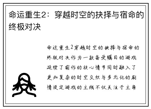 命运重生2：穿越时空的抉择与宿命的终极对决