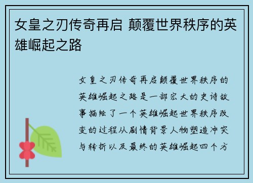 女皇之刃传奇再启 颠覆世界秩序的英雄崛起之路