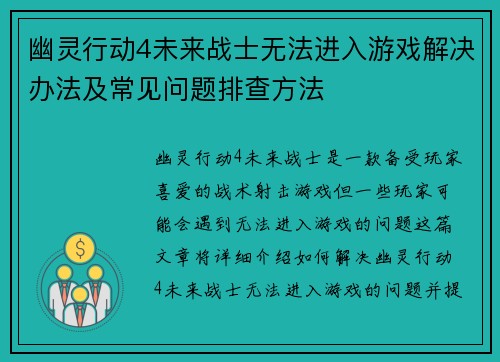 幽灵行动4未来战士无法进入游戏解决办法及常见问题排查方法