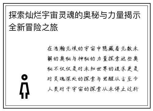 探索灿烂宇宙灵魂的奥秘与力量揭示全新冒险之旅