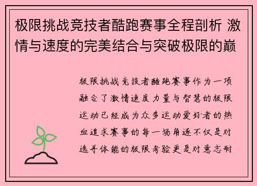极限挑战竞技者酷跑赛事全程剖析 激情与速度的完美结合与突破极限的巅峰对决