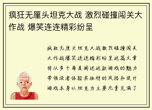 疯狂无厘头坦克大战 激烈碰撞闯关大作战 爆笑连连精彩纷呈