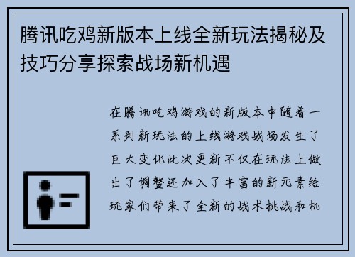 腾讯吃鸡新版本上线全新玩法揭秘及技巧分享探索战场新机遇