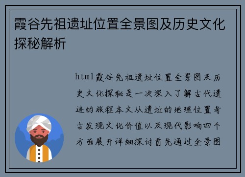 霞谷先祖遗址位置全景图及历史文化探秘解析