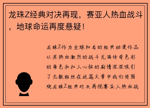 龙珠Z经典对决再现，赛亚人热血战斗，地球命运再度悬疑！