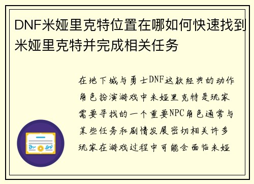 DNF米娅里克特位置在哪如何快速找到米娅里克特并完成相关任务