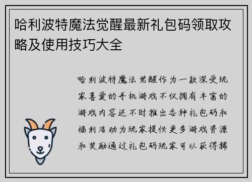 哈利波特魔法觉醒最新礼包码领取攻略及使用技巧大全
