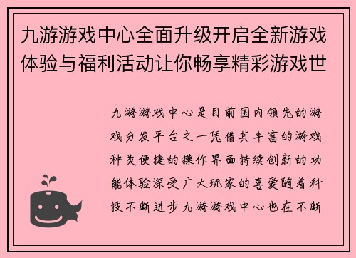 九游游戏中心全面升级开启全新游戏体验与福利活动让你畅享精彩游戏世界