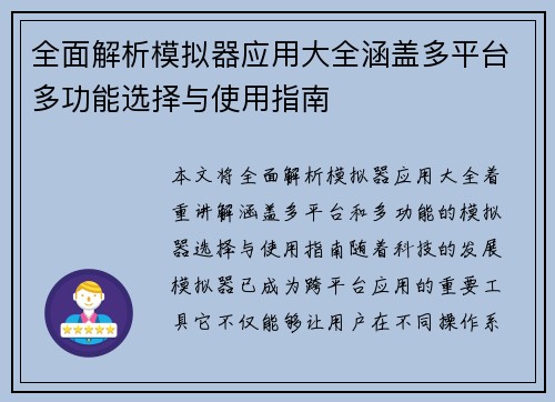 全面解析模拟器应用大全涵盖多平台多功能选择与使用指南