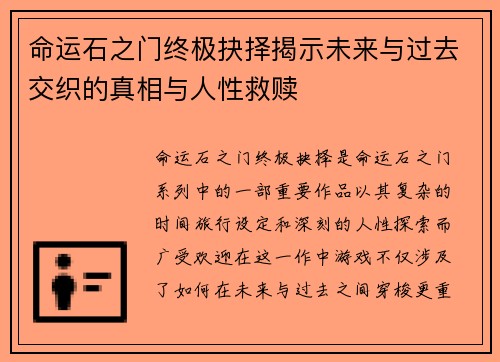 命运石之门终极抉择揭示未来与过去交织的真相与人性救赎