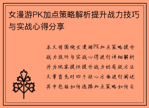 女漫游PK加点策略解析提升战力技巧与实战心得分享