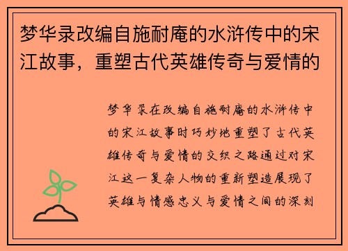 梦华录改编自施耐庵的水浒传中的宋江故事，重塑古代英雄传奇与爱情的交织之路