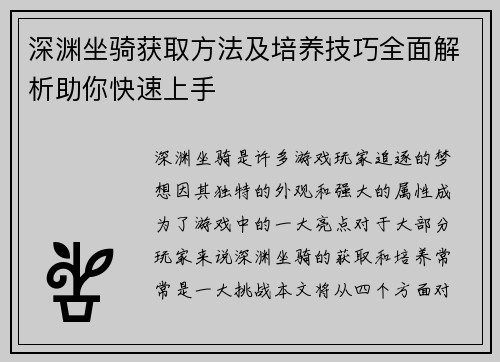 深渊坐骑获取方法及培养技巧全面解析助你快速上手