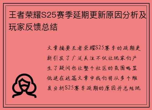 王者荣耀S25赛季延期更新原因分析及玩家反馈总结