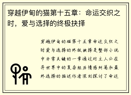 穿越伊甸的猫第十五章：命运交织之时，爱与选择的终极抉择