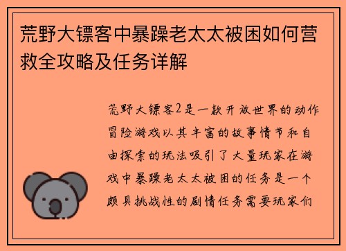 荒野大镖客中暴躁老太太被困如何营救全攻略及任务详解