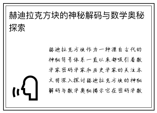 赫迪拉克方块的神秘解码与数学奥秘探索