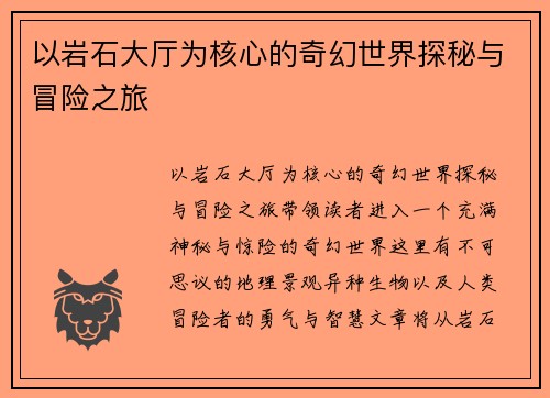 以岩石大厅为核心的奇幻世界探秘与冒险之旅