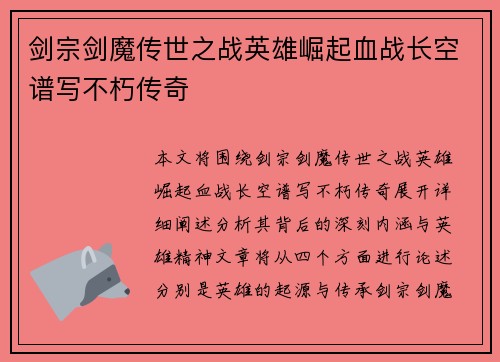剑宗剑魔传世之战英雄崛起血战长空谱写不朽传奇