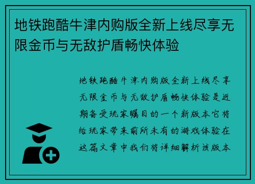 地铁跑酷牛津内购版全新上线尽享无限金币与无敌护盾畅快体验