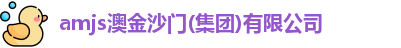 amjs澳金沙门(集团)有限公司